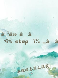 腹黑老公，stop！
